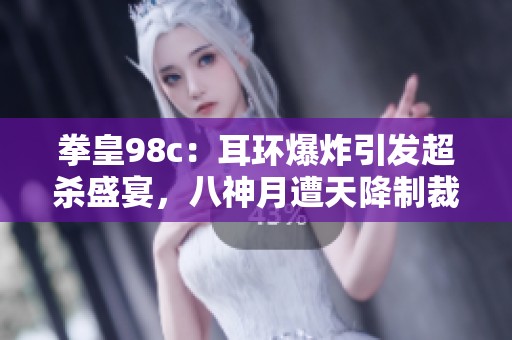 拳皇98c：耳环爆炸引发超杀盛宴，八神月遭天降制裁