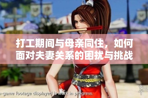 打工期间与母亲同住，如何面对夫妻关系的困扰与挑战