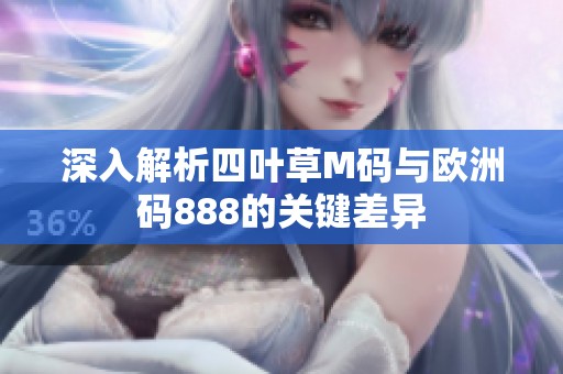 深入解析四叶草M码与欧洲码888的关键差异