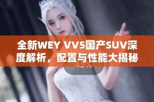 全新WEY VV5国产SUV深度解析，配置与性能大揭秘