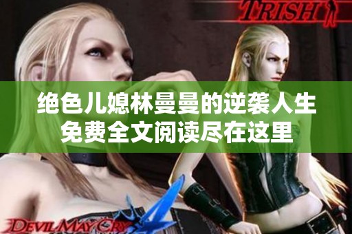 绝色儿媳林曼曼的逆袭人生免费全文阅读尽在这里