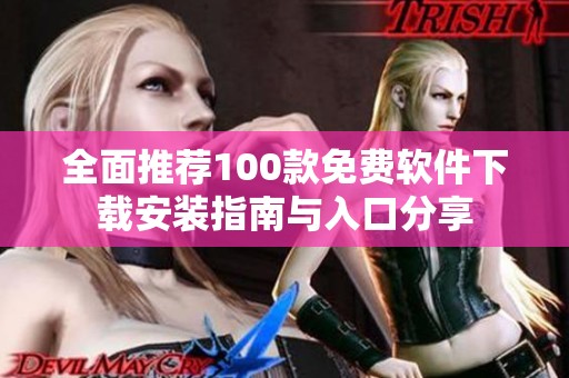 全面推荐100款免费软件下载安装指南与入口分享