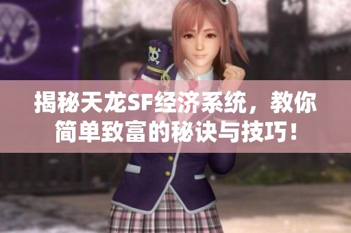 揭秘天龙SF经济系统，教你简单致富的秘诀与技巧！