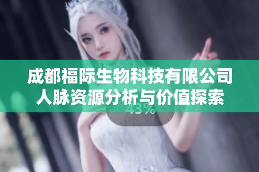 成都福际生物科技有限公司人脉资源分析与价值探索