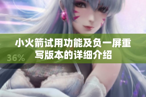小火箭试用功能及负一屏重写版本的详细介绍