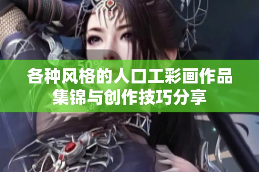 各种风格的人口工彩画作品集锦与创作技巧分享