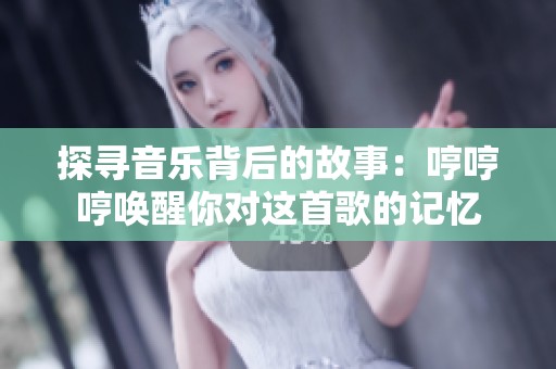 探寻音乐背后的故事：哼哼哼唤醒你对这首歌的记忆