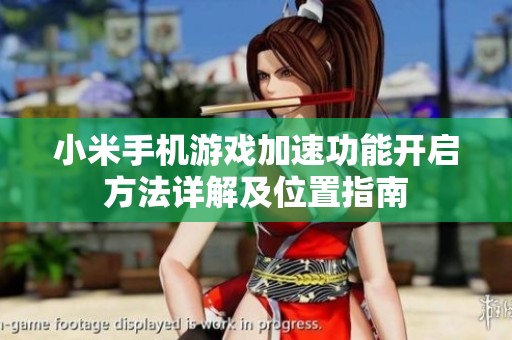 小米手机游戏加速功能开启方法详解及位置指南