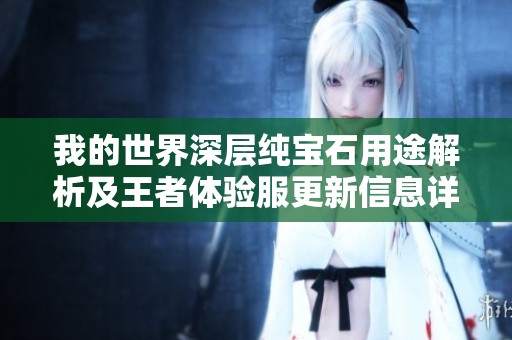我的世界深层纯宝石用途解析及王者体验服更新信息详解