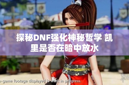 探秘DNF强化神秘哲学 凯里是否在暗中放水