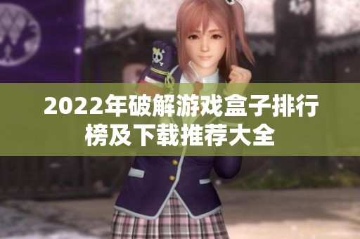 2022年破解游戏盒子排行榜及下载推荐大全