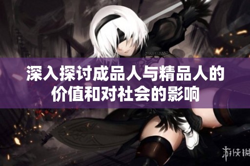 深入探讨成品人与精品人的价值和对社会的影响