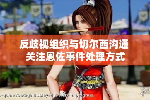 反歧视组织与切尔西沟通 关注恩佐事件处理方式