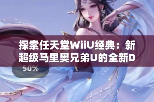探索任天堂WiiU经典：新超级马里奥兄弟U的全新DLC新超级路