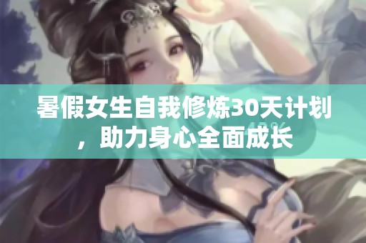 暑假女生自我修炼30天计划，助力身心全面成长