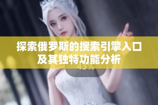 探索俄罗斯的搜索引擎入口及其独特功能分析