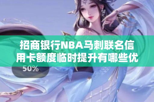 招商银行NBA马刺联名信用卡额度临时提升有哪些优势和申请条件