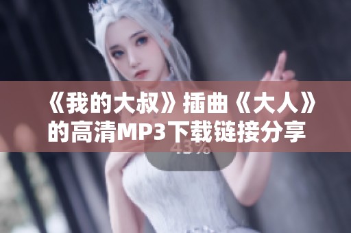 《我的大叔》插曲《大人》的高清MP3下载链接分享