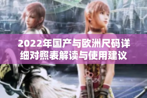 2022年国产与欧洲尺码详细对照表解读与使用建议