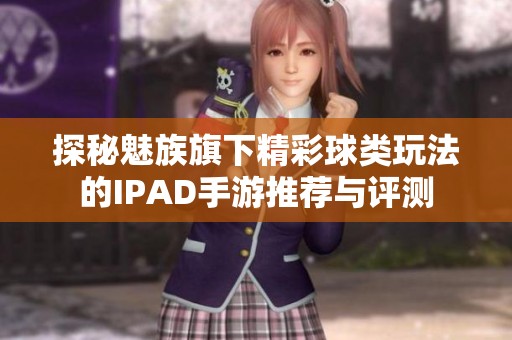 探秘魅族旗下精彩球类玩法的IPAD手游推荐与评测