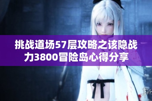 挑战道场57层攻略之该隐战力3800冒险岛心得分享