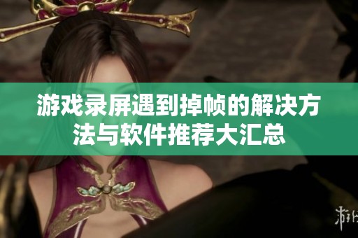 游戏录屏遇到掉帧的解决方法与软件推荐大汇总