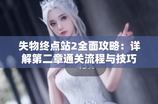 失物终点站2全面攻略：详解第二章通关流程与技巧