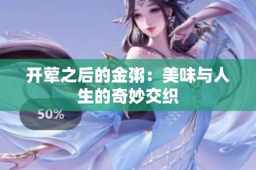 开荤之后的金粥：美味与人生的奇妙交织
