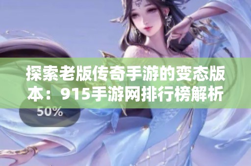 探索老版传奇手游的变态版本：915手游网排行榜解析