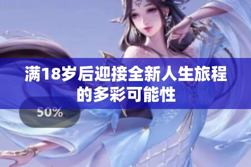 满18岁后迎接全新人生旅程的多彩可能性