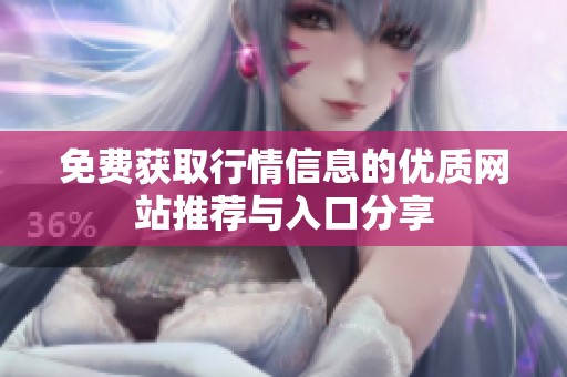 免费获取行情信息的优质网站推荐与入口分享