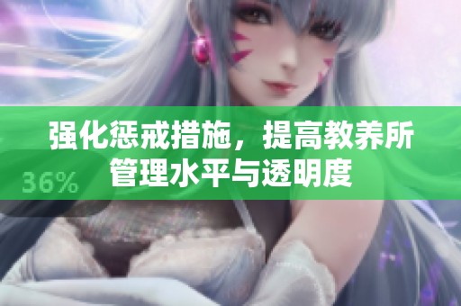 强化惩戒措施，提高教养所管理水平与透明度