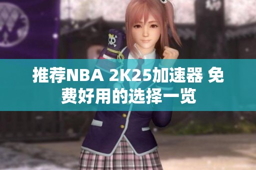 推荐NBA 2K25加速器 免费好用的选择一览