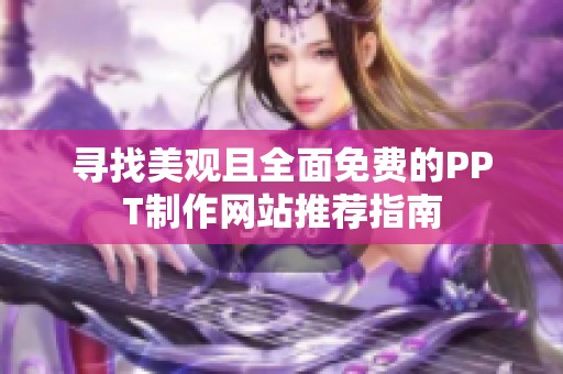 寻找美观且全面免费的PPT制作网站推荐指南