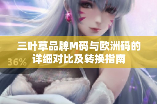三叶草品牌M码与欧洲码的详细对比及转换指南