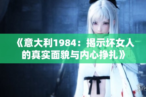 《意大利1984：揭示坏女人的真实面貌与内心挣扎》