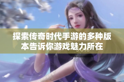 探索传奇时代手游的多种版本告诉你游戏魅力所在