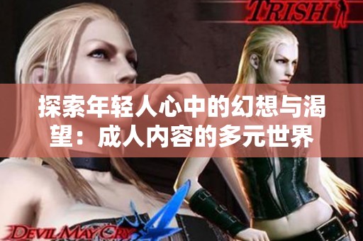探索年轻人心中的幻想与渴望：成人内容的多元世界