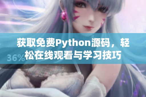 获取免费Python源码，轻松在线观看与学习技巧