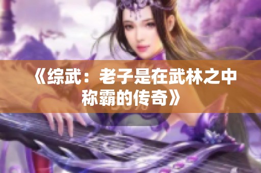 《综武：老子是在武林之中称霸的传奇》