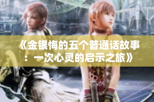 《金银悔的五个普通话故事：一次心灵的启示之旅》