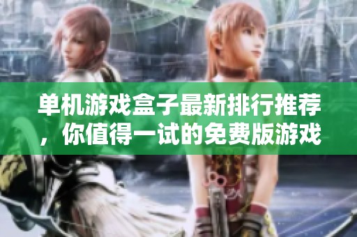 单机游戏盒子最新排行推荐，你值得一试的免费版游戏集合