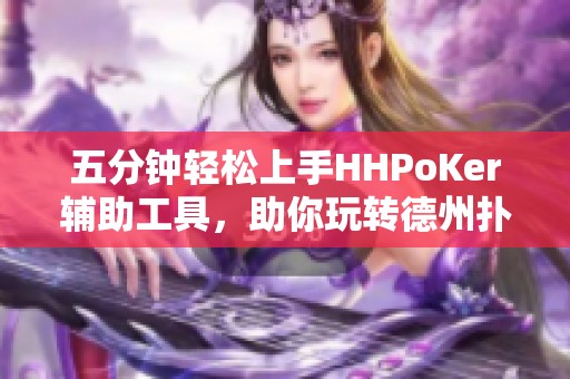 五分钟轻松上手HHPoKer辅助工具，助你玩转德州扑克游戏技巧