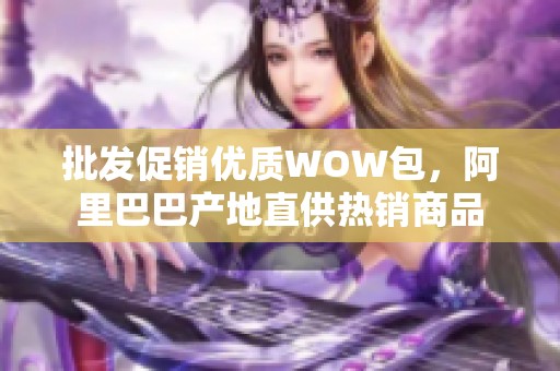批发促销优质WOW包，阿里巴巴产地直供热销商品