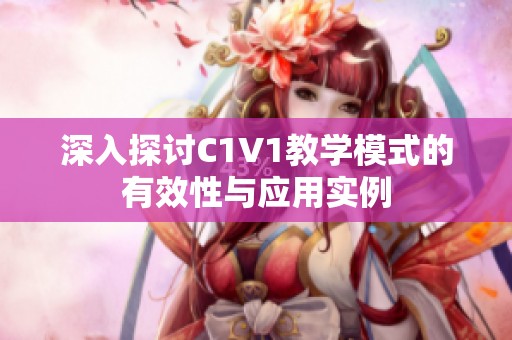 深入探讨C1V1教学模式的有效性与应用实例
