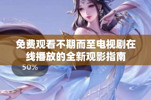 免费观看不期而至电视剧在线播放的全新观影指南