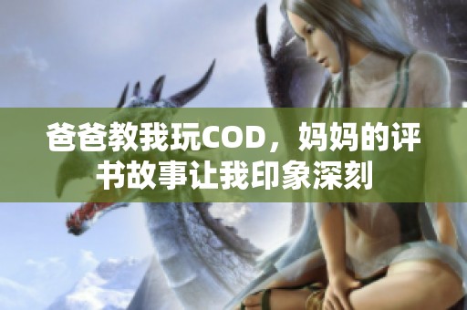 爸爸教我玩COD，妈妈的评书故事让我印象深刻