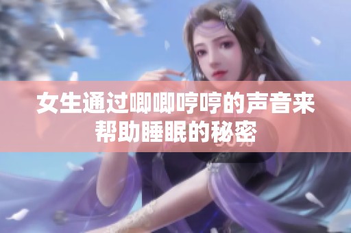 女生通过唧唧哼哼的声音来帮助睡眠的秘密