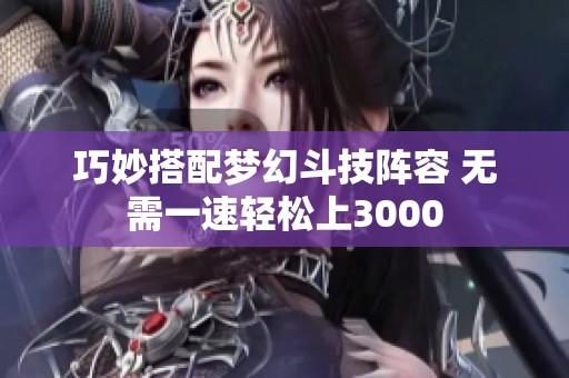 巧妙搭配梦幻斗技阵容 无需一速轻松上3000