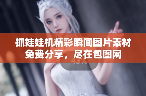 抓娃娃机精彩瞬间图片素材免费分享，尽在包图网